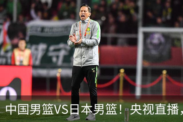 中国男篮VS日本男篮！央视直播，主教练郭士强回应，韩国媒体发声