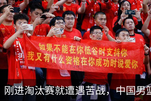 刚进淘汰赛就遭遇苦战，中国男篮的练兵目的达到了