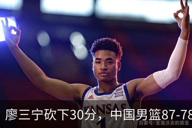 廖三宁砍下30分，中国男篮87-78战胜沙特成功晋级亚运四强
