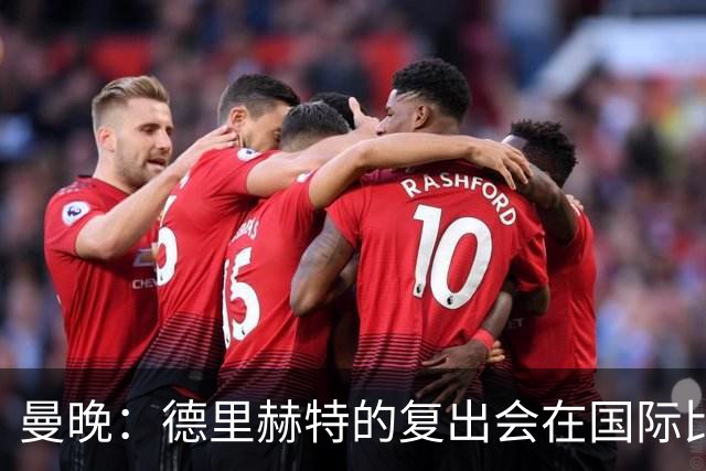 曼晚：德里赫特的复出会在国际比赛期之后，乌加特年内不会复出