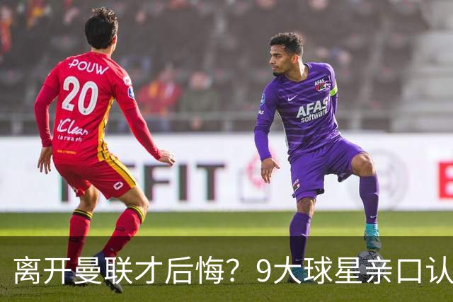 离开曼联才后悔？9大球星亲口认错，小贝基恩在列