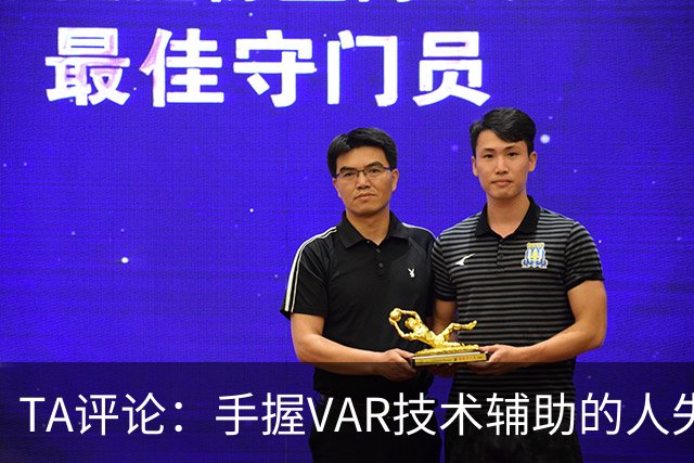 TA评论：手握VAR技术辅助的人失误，比以前的误判更加难以容忍